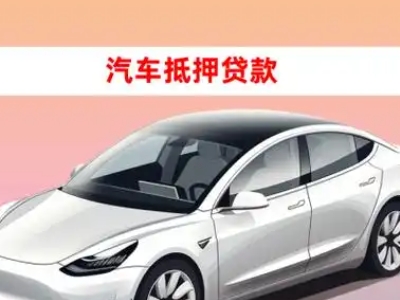 办理威海车辆抵押贷款需要什么条件，优势以及结清手续?