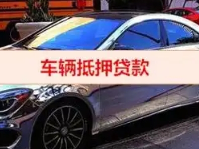 威海汽车抵押借款的额度如何确定？