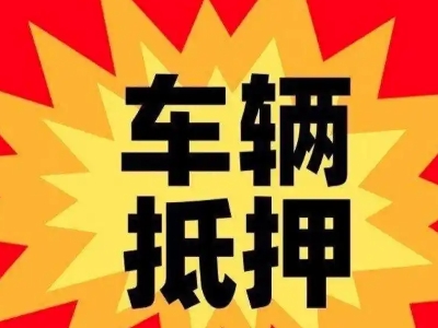 威海汽车抵押贷款利息一般是多少？